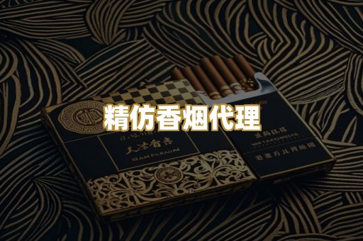 精仿香烟代理